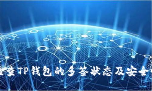 如何检查TP钱包的多签状态及安全性指南