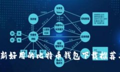 2023年最新好用的比特币钱