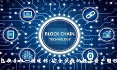 tP钱包换手机一键迁移：安