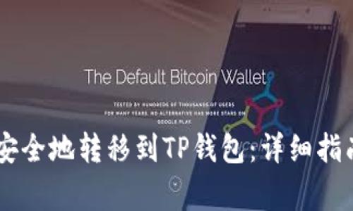 :ADA币如何安全地转移到TP钱包：详细指南与注意事项