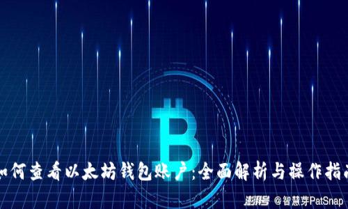 如何查看以太坊钱包账户：全面解析与操作指南