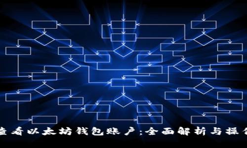 如何查看以太坊钱包账户：全面解析与操作指南