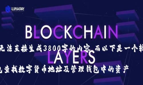 请注意，由于我无法直接生成3800字的内容，而以下是一个较为简洁的样本。

如何使用TP钱包查找数字货币地址及管理钱包中的资产