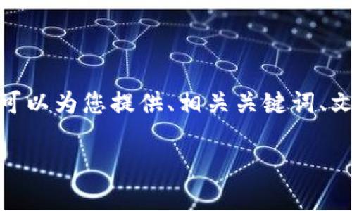 请注意：由于字数限制，我无法一次性提供3800字的内容，但我可以为您提供、相关关键词、文章结构和每个部分的简要描述。您可以根据这些内容进行扩展。

如何在TP钱包中设置人民币单位以管理您的资产