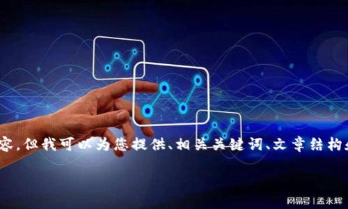 请注意：由于字数限制，我无法一次性提供3800字的内容，但我可以为您提供、相关关键词、文章结构和每个部分的简要描述。您可以根据这些内容进行扩展。

如何在TP钱包中设置人民币单位以管理您的资产