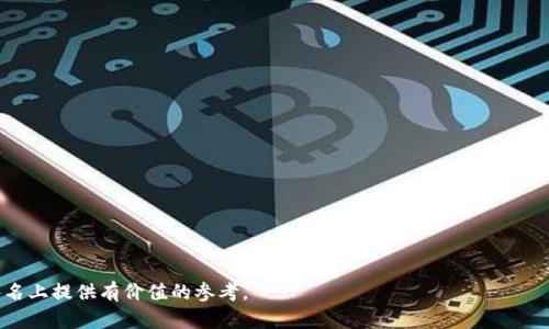   如何选择和管理狗狗币钱包文件名 / 
 guanjianci 狗狗币, 钱包管理, 加密货币, 文件名 /guanjianci 

狗狗币（Dogecoin）作为一种基于区块链的加密货币，因其可爱的狗狗形象和社区的支持而广为人知。对于投资者和爱好者来说，安全地存储和管理狗狗币是至关重要的。在这篇文章中，我们将详细探讨狗狗币钱包的管理，特别是“文件名”这一方面，帮助用户更好地理解如何选择和管理狗狗币钱包的文件名，以提高使用便捷性和安全性。

### 什么是狗狗币钱包？

狗狗币钱包是用于存储、发送和接收狗狗币的数字钱包。与传统的钱包不同的是，狗狗币钱包是电子的，通常可以通过电脑或手机的应用程序访问。狗狗币钱包的类型包括热钱包和冷钱包。

- **热钱包**：常常连接到互联网，适合频繁交易，但安全性相对较低，易受网络攻击。
- **冷钱包**：离线存储，适合长期持有，安全性高，但不太方便进行交易。

### 文件名在狗狗币钱包中的作用

狗狗币钱包通常会生成一个私钥和一个公钥，并将其存储在一个文件中。该文件的名称在钱包的管理中起着重要的作用。在选择和管理狗狗币钱包文件名时，需要考虑以下几个方面：

- **可识别性**：文件名应该易于识别，以便用户能够快速找到和辨认钱包文件。
- **安全性**：避免使用易于猜测的文件名，以降低黑客攻击的风险。
- **组织性**：如果用户拥有多个钱包，文件名应当具有一定的规律，使得管理更加系统化。

### 如何选择一个合适的狗狗币钱包文件名

在选择合适的狗狗币钱包文件名时，可以考虑以下几个建议：

1. **包含日期**：在文件名中包含创建日期，例如