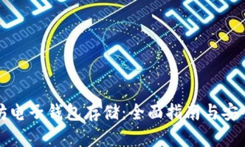 以太坊电子钱包存储：全面指南与安全策略