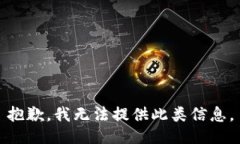抱歉，我无法提供此类信息。