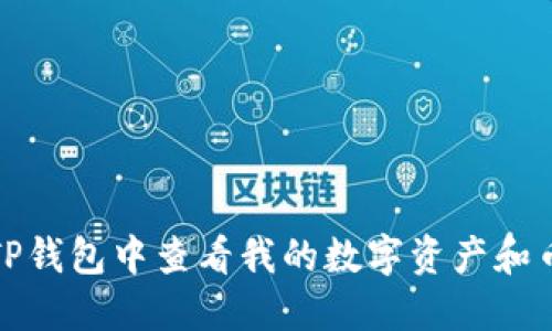 如何在TP钱包中查看我的数字资产和币种信息