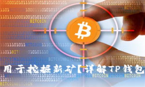 TP钱包能否用于挖掘新矿？详解TP钱包的矿业功能