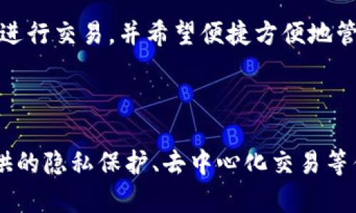   深入了解比特币全节点钱包客户端：功能、优势与安全性分析 / 

 guanjianci 比特币，全节点钱包，客户端，区块链 /guanjianci 

### 比特币全节点钱包客户端的概述

随着区块链技术的飞速发展，比特币作为一种最具代表性的数字货币，吸引了越来越多用户的关注。比特币全节点钱包不仅是比特币交易的工具，也是保证网络安全和去中心化的重要组成部分。全节点钱包客户端使用户可以在安全、私密的环境中操作比特币，这对于希望深入了解比特币工作原理的用户来说尤为重要。

全节点钱包与轻钱包的最大区别在于其对区块链的完整性和安全性要求。全节点钱包会下载整个比特币区块链并进行验证，而轻钱包则依赖于远程服务器提供的信息。这使得全节点钱包在安全性、隐私保护和独立性方面具有显著优势。

### 比特币全节点钱包的功能

#### 完整的区块链存储

比特币全节点钱包下载整个比特币区块链，存储所有交易信息。这种完整性确保用户可以独立于第三方验证交易，增强了对比特币网络的信任感。

#### 交易验证

全节点钱包不仅存储区块链，还执行交易验证。通过验证交易，用户可以确保交易的合法性和安全性，避免伪造交易和双重支付问题。

#### 提供网络服务

通过运行全节点，用户实际上是在为比特币网络提供服务。全节点有助于增强网络的去中心化，使其更加稳定和安全。同时，运行全节点钱包也为用户提供了一种回馈网络的方式。

#### 隐私保护

全节点钱包能够帮助用户更多地控制自己的私钥和钱包信息，这对于保护用户隐私至关重要。与依赖第三方钱包不同，全节点钱包的所有操作都是在用户的设备上进行，降低了信息泄露的风险。

### 全节点钱包的优势

#### 安全性

全节点钱包的安全性显著高于轻钱包，因为它不会将私钥泄露给外部服务器。用户存储和管理自己的私钥，降低了被黑客攻击的风险。

#### 交易费用节省

通过全节点钱包进行交易时，用户有时可以省去部分交易费用。由于他们直接参与网络的维护，交易可能会得到优先处理，节省了成本。

#### 网络的去中心化

全节点的增加意味着更多的用户正在参与比特币网络的维护与验证，使得整个网络更加去中心化。这对于保持比特币的长期稳定性和安全性至关重要。

### 可能相关问题

#### 问题一：如何设置比特币全节点钱包？

如何设置比特币全节点钱包？

首先，设置比特币全节点钱包需要下载相应的客户端。最常用的全节点钱包图形界面是Bitcoin Core。它是比特币的官方全节点客户端，提供了完整的功能。

1. **下载客户端**：访问比特币官网，下载适合自己操作系统的Bitcoin Core版本。安装前，请确保你的计算机满足系统要求，并且你有足够的存储空间来存储整个区块链。

2. **安装程序**：按照安装向导的提示进行安装，选择合适的文件存储位置。由于区块链会占用大量空间，建议使用外部硬盘或SSD进行存储。

3. **初始同步**：启动客户端后，它会自动开始下载区块链。这个过程可能需要几天时间，具体取决于你的网络速度和系统配置。在此期间，用户可以将其计算机保留在线。

4. **配置参数**：在Wallet设置中，用户可以设置许多选项，例如数据目录、带宽限制和RPC用户界面。用户可以根据个人喜好进行调整。

5. **安全性设置**：一旦全节点钱包安装完成，用户应认真设置备份功能，确保私钥得到妥善保存。可以定期备份他们的钱包文件，并将备份文件保存在安全的地方。

6. **使用全节点钱包**：通过全节点钱包，用户可以查看交易历史、发送和接收比特币。整个过程无需依赖第三方服务，直接连接到比特币网络。

#### 问题二：全节点钱包是否适合所有用户？

全节点钱包是否适合所有用户？

全节点钱包虽然提供了诸多优势，但并不适合所有用户，原因主要包括：

1. **存储需求**：全节点钱包需要下载整个区块链，这就要求用户有足够的存储空间。当前比特币区块链的大小超过400GB，使用者需要确保计算机或硬盘有充足的空间。而某些低配置设备可能无力承担这项需求。

2. **网络带宽**：全节点钱包不仅需要下载区块链，还需要在区块链更新时同步新的区块。这对网络带宽也有较高的要求，许多用户可能没有稳定的宽带环境，尤其是流量有限的用户。

3. **技术要求**：安装和管理全节点钱包相较于、轻钱包需要一定的技术知识。对于技术知识较少的普通用户，他们可能会面临操作上的困难。

4. **能源消耗**：全节点钱包通常需要长时间保持计算机在线，这增加了能源消耗。对于追求可持续生活的用户来说，这是一个需要考虑的重要因素。

综上所述，对于希望全面掌握比特币工作原理或愿意为网络安全和去中心化贡献力量的用户，全节点钱包是理想选择；而对于一般交易用户，轻钱包可能是更加合适的解决方案。

#### 问题三：全节点钱包的安全性如何？

全节点钱包的安全性如何？

全节点钱包因其结构与运作方式而展现出优越的安全性：

1. **私钥控制**：全节点钱包将私钥存储在用户本地，而不是依赖于第三方。这一点尤为重要，因为如果用户的私钥保存在网络上或其他不安全的地方，就可能面临被黑客攻击的风险。

2. **去中心化验证**：通过全节点钱包，用户能够独立验证交易的合法性。这种独立的验证过程能够防止某些交易被伪造，而确保用户参与的每一笔交易都是安全和真实的。

3. **防止双重支付**：全节点钱包可以实时监控网络上的交易状态，用户可以确认某一笔交易是否得到确认，从而有效避免双重支付的问题，这在使用标准钱包时可能很难实现。

4. **匿名性与隐私保护**：全节点钱包有助于增加用户的匿名性。用户可以在不依赖第三方服务的情况下发起交易，这意味着个人信息更少地暴露在公共网络下，从而增强隐私。

然而，全节点钱包的安全性也依赖用户自己的安全措施。例如，定期备份钱包文件，使用强密码保护，确保操作系统和安全软件保持更新，这些都是保护比特币资产的重要步骤。

#### 问题四：全节点钱包与轻钱包的对比

全节点钱包与轻钱包的对比

在选择比特币钱包时，用户必须在全节点钱包和轻钱包之间做出权衡。这两者各有优缺点，适应不同的需求：

1. **存储方式**：全节点钱包下载整个区块链，保证了交易的完整性和安全性。而轻钱包则不需要存储完整的区块链，它只下载部分数据。这使得轻钱包在存储和运行方面更加轻便。

2. **安全性**：全节点钱包提供更强的安全性与隐私保护，因为它独立于第三方。轻钱包往往依赖于网络服务来获取交易数据，一旦这些服务受到攻击，用户的资金安全将受到威胁。

3. **启动时间与使用体验**：全节点钱包初次安装后需要较长的时间来下载区块链，适合对比特币技术有一定了解的用户。而轻钱包通常较快，甚至可以瞬间启动，更适合普通用户的快速交易需求。

4. **操作便捷性**：轻钱包因其用户操作简单而受到广泛欢迎，许多轻钱包还支持多种数字货币，适合初学者。而全节点钱包功能全面，但也相应地要求用户有更高的操作技能。

总体来说，如果用户注重隐私与安全，并愿意投入一定的时间与资源去管理自己的比特币资产，全节点钱包无疑是一个理想选择。如果用户只是偶尔进行交易，并希望便捷方便地管理自己的资产，轻钱包将更加合适。

### 结论

比特币全节点钱包客户端是推动比特币技术发展并保证网络安全的重要工具。尽管其在价格、配置和操作技能上相对轻钱包有一定的门槛，但其提供的隐私保护、去中心化交易等优势，吸引着越来越多对比特币有深层次理解的用户加入。选择合适的比特币钱包，无论全节点钱包还是轻钱包，都需结合自身需求做出理性的决策。