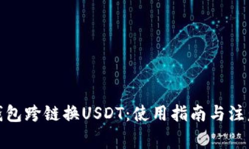 狐狸钱包跨链换USDT：使用指南与注意事项