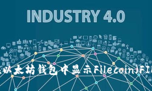 如何在以太坊钱包中显示Filecoin（FIL）余额