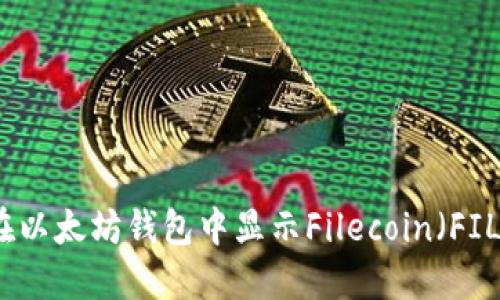 如何在以太坊钱包中显示Filecoin（FIL）余额