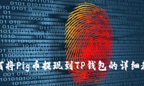 如何将Pig币提现到TP钱包的详细教程
