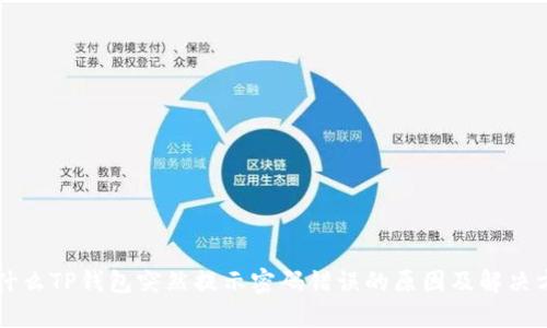 为什么TP钱包突然提示密码错误的原因及解决方案