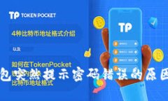 为什么TP钱包突然提示密码错误的原因及解决方案