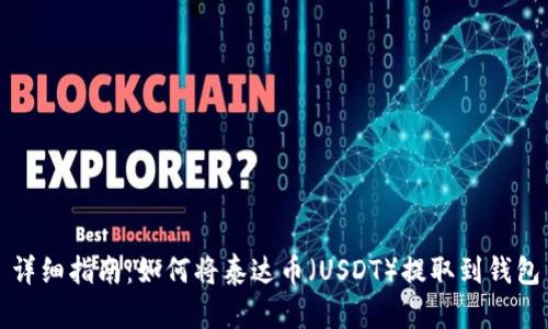 详细指南：如何将泰达币（USDT）提取到钱包