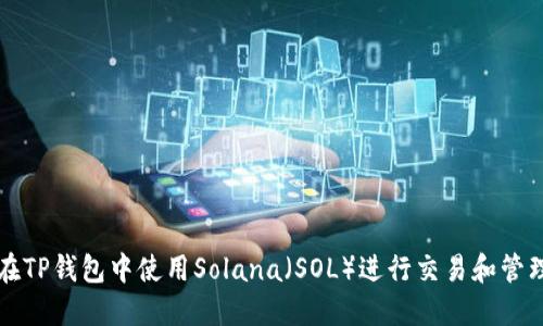 如何在TP钱包中使用Solana（SOL）进行交易和管理资产