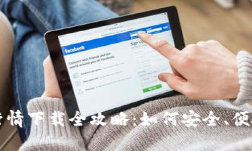 以太坊钱包认证行情下载全攻略：如何安全、便捷地获取实时数据