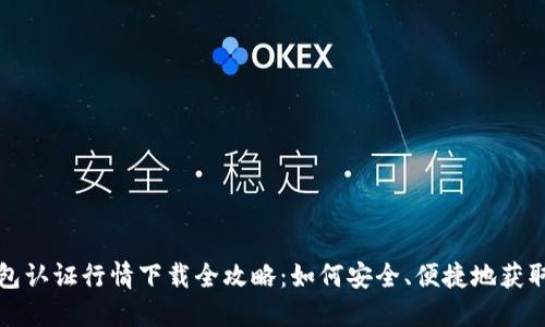 以太坊钱包认证行情下载全攻略：如何安全、便捷地获取实时数据