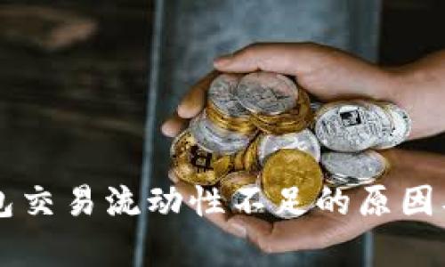 解析TP钱包交易流动性不足的原因及解决方法