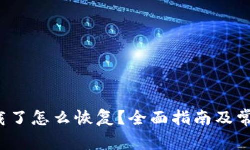 t p钱包卸载了怎么恢复？全面指南及常见问题解析