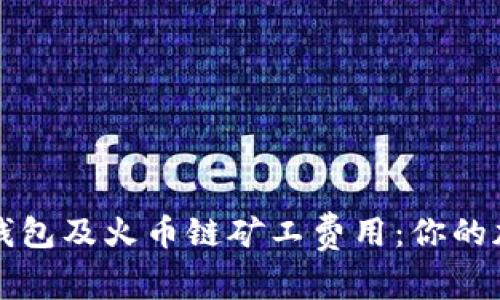 深入解析TP钱包及火币链矿工费用：你的加密资产管理