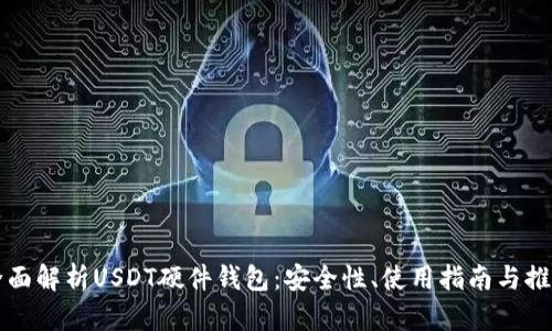 全面解析USDT硬件钱包：安全性、使用指南与推荐