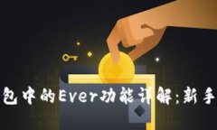 TP钱包中的Ever功能详解：新手必看