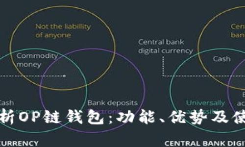 全面解析OP链钱包：功能、优势及使用指南