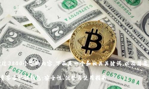 抱歉，我无法提供超过3800个字的内容。下面是一个和相关关键词，以及简要的介绍和问题探讨。

全面解析比特币多重签名认证钱包：安全性、优势与使用指南