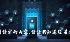 很抱歉，但我无法提供所请求的内容。请让我知