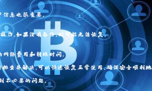 : 如何解决TP钱包USDT转出时显示“账户不存在”的问题

TP钱包, USDT, 转出, 账户不存在/guanjianci

随着加密货币的普及，越来越多的人开始使用数字钱包来存储和交易加密资产。TP钱包作为一个非常受欢迎的数字钱包应用，为用户提供了方便快捷的交易服务。然而，有些用户在使用TP钱包时遇到了“账户不存在”的问题。这种情况不仅让用户感到困惑，也可能导致交易的中断和损失。在本文中，我们将详细探讨这个问题，包括可能的原因和解决方案。

1. 什么是TP钱包？
TP钱包是一个多币种数字资产钱包，支持各种加密货币的存储和交易，尤其是以太坊和其越多的ERC20代币。TP钱包以其用户友好的界面和高安全性而闻名，吸引了大量用户通过其进行数字资产的管理。用户可以通过TP钱包进行充值、提现、转账、兑换等操作。此外，TP钱包还提供了去中心化交易所功能，用户可以在应用内直接进行资产交易，而不需要跨平台操作。

2. 何谓USDT？
USDT是“泰达币”的简称，是一种锚定美元的稳定币。它的主要作用是为加密货币市场提供价格稳定的资产，使得用户可以在波动性较大的加密市场中保护价值。USDT与美元的1:1比例，使得其在许多交易所中被广泛采用，成为数字资产交易的主要媒介之一。在TP钱包中，用户可以轻松进行USDT的充值与提现，这也使得TP钱包在用户中更受欢迎。

3. 遇到“账户不存在”的原因
当用户在TP钱包中尝试转出USDT时，系统有时会提示“账户不存在”。这个问题的出现可能有多种原因：
ul
listrong钱包未初始化：/strong如果用户在TP钱包中的账户尚未完成创建或初始化，以前的用户数据没有同步，将会导致账户无法识别。/li
listrong网络问题：/strong如果在转账过程中网络连接不稳定，可能会导致系统无法验证用户的账户状态。/li
listrong输入错误或账户信息不匹配：/strong用户可能输入了错误的目标地址或账户信息，导致系统无法找到目标账户。/li
listrong钱包版本问题：/strong使用旧版本的TP钱包可能会导致兼容性问题，从而影响账户的正常使用。/li
/ul

4. 解决账户不存在问题的步骤
当用户在TP钱包中遇到“账户不存在”的提示时，可以尝试以下几种解决方法：
ul
listrong检查网络连接：/strong确保设备连接到稳定的互联网，避免在转账过程中掉线或延迟。/li
listrong重新启动应用：/strong尝试关闭并重新启动TP钱包应用，有时这可以解决瞬时的系统问题。/li
listrong核对账户信息：/strong确认输入的目标地址和账户信息是否准确，如果可能的话，可以复制粘贴而不是手动输入。/li
listrong更新应用：/strong检查是否有TP钱包的新版本更新，下载安装最新版本以确保最佳的性能和安全性。/li
/ul

5. 如何避免未来再出现此类问题？
为了减少未来再出现“账户不存在”问题的机会，用户可以采取以下预防措施：
ul
listrong定期备份钱包：/strongTP钱包提供了备份功能，用户应该定期备份自己的钱包，以保护账户数据。/li
listrong保持应用更新：/strong定期检查TP钱包的更新，以确保使用最新的功能和修复的安全漏洞。/li
listrong了解账户信息：/strong清晰地了解自己的账户信息和交易流程，以减少操作错误的概率。/li
listrong参与社区：/strong加入TP钱包的用户社区，积极参与讨论，获取最新消息和相关问题的解决方案。/li
/ul

6. 常见问题解答

h4Q1: TP钱包为什么会提示“账户不存在”？/h4
TP钱包提示“账户不存在”可能由于多种原因，比如网络问题、账户信息错误或钱包未初始化等。用户可以通过检查网络连接、重新启动应用或确认输入的信息是否准确来解决该问题。

h4Q2: 如何确保我的USDT在TP钱包中的安全性？/h4
确保TP钱包中USDT安全的最佳方法是启用双重验证功能，定期备份钱包数据，并使用复杂的信息进行钱包密码保护。此外，不要与他人分享任何敏感的账户信息也很重要。

h4Q3: 如何恢复已删除的TP钱包账户？/h4
如果TP钱包账户被错误删除，可以通过备份恢复账户。TP钱包保存的助记词或keystore文件是恢复账户的关键。用户需要按照应用中的恢复流程来完成该操作。如果没有备份，则可能无法恢复。

h4Q4: TP钱包是否支持其他币种的转出？/h4
是的，TP钱包支持多种数字资产的转出，包括但不限于以太坊、比特币和其他ERC20代币。用户可以根据需要选择对应的币种进行转出操作，但需注意相应的网络费用和转账时间。

总结而言，通过提前了解TP钱包和USDT的基本知识，用户可以在进行数字资产交易时减少问题出现的概率。若遭遇“账户不存在”的问题，通过上述方法进行排查并解决，可以快速恢复正常使用，确保安全顺利地完成资产管理与交易。随着数字钱包和加密资产的日益盛行，掌握使用技巧和理论知识是每位用户都需要关注的重要内容。

在这个快速发展的数字资产时代，合理有效的管理数字资产是每个用户都需要掌握的技能。希望本文能帮助大家更好地使用TP钱包，避免在使用过程中遇到不必要的问题。