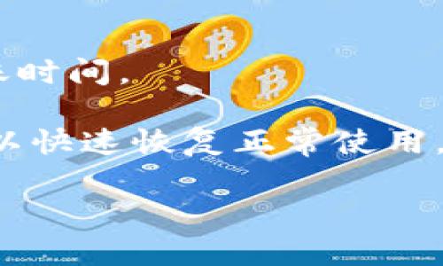 : 如何解决TP钱包USDT转出时显示“账户不存在”的问题

TP钱包, USDT, 转出, 账户不存在/guanjianci

随着加密货币的普及，越来越多的人开始使用数字钱包来存储和交易加密资产。TP钱包作为一个非常受欢迎的数字钱包应用，为用户提供了方便快捷的交易服务。然而，有些用户在使用TP钱包时遇到了“账户不存在”的问题。这种情况不仅让用户感到困惑，也可能导致交易的中断和损失。在本文中，我们将详细探讨这个问题，包括可能的原因和解决方案。

1. 什么是TP钱包？
TP钱包是一个多币种数字资产钱包，支持各种加密货币的存储和交易，尤其是以太坊和其越多的ERC20代币。TP钱包以其用户友好的界面和高安全性而闻名，吸引了大量用户通过其进行数字资产的管理。用户可以通过TP钱包进行充值、提现、转账、兑换等操作。此外，TP钱包还提供了去中心化交易所功能，用户可以在应用内直接进行资产交易，而不需要跨平台操作。

2. 何谓USDT？
USDT是“泰达币”的简称，是一种锚定美元的稳定币。它的主要作用是为加密货币市场提供价格稳定的资产，使得用户可以在波动性较大的加密市场中保护价值。USDT与美元的1:1比例，使得其在许多交易所中被广泛采用，成为数字资产交易的主要媒介之一。在TP钱包中，用户可以轻松进行USDT的充值与提现，这也使得TP钱包在用户中更受欢迎。

3. 遇到“账户不存在”的原因
当用户在TP钱包中尝试转出USDT时，系统有时会提示“账户不存在”。这个问题的出现可能有多种原因：
ul
listrong钱包未初始化：/strong如果用户在TP钱包中的账户尚未完成创建或初始化，以前的用户数据没有同步，将会导致账户无法识别。/li
listrong网络问题：/strong如果在转账过程中网络连接不稳定，可能会导致系统无法验证用户的账户状态。/li
listrong输入错误或账户信息不匹配：/strong用户可能输入了错误的目标地址或账户信息，导致系统无法找到目标账户。/li
listrong钱包版本问题：/strong使用旧版本的TP钱包可能会导致兼容性问题，从而影响账户的正常使用。/li
/ul

4. 解决账户不存在问题的步骤
当用户在TP钱包中遇到“账户不存在”的提示时，可以尝试以下几种解决方法：
ul
listrong检查网络连接：/strong确保设备连接到稳定的互联网，避免在转账过程中掉线或延迟。/li
listrong重新启动应用：/strong尝试关闭并重新启动TP钱包应用，有时这可以解决瞬时的系统问题。/li
listrong核对账户信息：/strong确认输入的目标地址和账户信息是否准确，如果可能的话，可以复制粘贴而不是手动输入。/li
listrong更新应用：/strong检查是否有TP钱包的新版本更新，下载安装最新版本以确保最佳的性能和安全性。/li
/ul

5. 如何避免未来再出现此类问题？
为了减少未来再出现“账户不存在”问题的机会，用户可以采取以下预防措施：
ul
listrong定期备份钱包：/strongTP钱包提供了备份功能，用户应该定期备份自己的钱包，以保护账户数据。/li
listrong保持应用更新：/strong定期检查TP钱包的更新，以确保使用最新的功能和修复的安全漏洞。/li
listrong了解账户信息：/strong清晰地了解自己的账户信息和交易流程，以减少操作错误的概率。/li
listrong参与社区：/strong加入TP钱包的用户社区，积极参与讨论，获取最新消息和相关问题的解决方案。/li
/ul

6. 常见问题解答

h4Q1: TP钱包为什么会提示“账户不存在”？/h4
TP钱包提示“账户不存在”可能由于多种原因，比如网络问题、账户信息错误或钱包未初始化等。用户可以通过检查网络连接、重新启动应用或确认输入的信息是否准确来解决该问题。

h4Q2: 如何确保我的USDT在TP钱包中的安全性？/h4
确保TP钱包中USDT安全的最佳方法是启用双重验证功能，定期备份钱包数据，并使用复杂的信息进行钱包密码保护。此外，不要与他人分享任何敏感的账户信息也很重要。

h4Q3: 如何恢复已删除的TP钱包账户？/h4
如果TP钱包账户被错误删除，可以通过备份恢复账户。TP钱包保存的助记词或keystore文件是恢复账户的关键。用户需要按照应用中的恢复流程来完成该操作。如果没有备份，则可能无法恢复。

h4Q4: TP钱包是否支持其他币种的转出？/h4
是的，TP钱包支持多种数字资产的转出，包括但不限于以太坊、比特币和其他ERC20代币。用户可以根据需要选择对应的币种进行转出操作，但需注意相应的网络费用和转账时间。

总结而言，通过提前了解TP钱包和USDT的基本知识，用户可以在进行数字资产交易时减少问题出现的概率。若遭遇“账户不存在”的问题，通过上述方法进行排查并解决，可以快速恢复正常使用，确保安全顺利地完成资产管理与交易。随着数字钱包和加密资产的日益盛行，掌握使用技巧和理论知识是每位用户都需要关注的重要内容。

在这个快速发展的数字资产时代，合理有效的管理数字资产是每个用户都需要掌握的技能。希望本文能帮助大家更好地使用TP钱包，避免在使用过程中遇到不必要的问题。