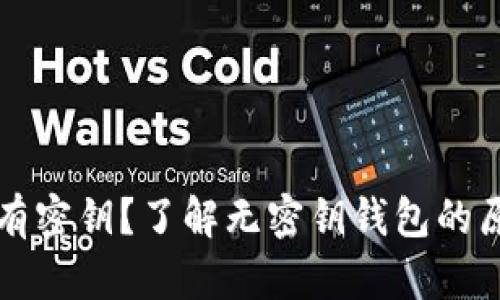 比特币钱包没有密钥？了解无密钥钱包的原理与使用方法