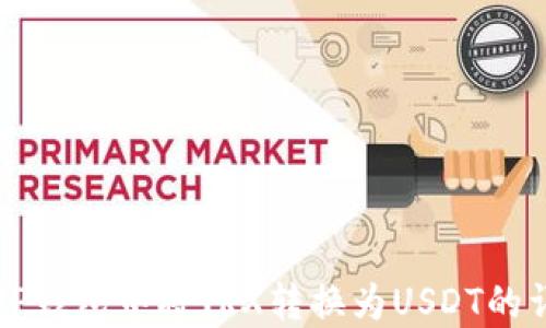 
如何在TP钱包中将TRX转换为USDT的详细指南