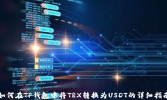 如何在TP钱包中将TRX转换为USDT的详细指南