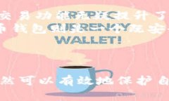   TP虚拟币钱包安全吗？全面解析其安全性与使用