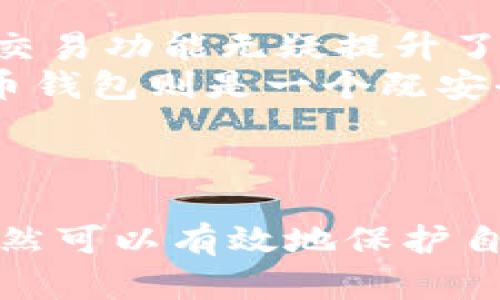   TP虚拟币钱包安全吗？全面解析其安全性与使用体验 / 

 guanjianci TP虚拟币钱包,虚拟币安全,数字货币钱包,加密货币 /guanjianci 

引言
随着数字货币的兴起，越来越多的人开始关注虚拟币钱包的安全性。而TP虚拟币钱包，作为一个备受瞩目的数字货币存储工具，其安全性引发了广泛讨论。本文将围绕TP虚拟币钱包的安全性展开全面分析，并为用户提供更深入的认识。此外，我们将回答与此主题相关的四个问题，以便用户在使用数字货币钱包时能做出更明智的选择。

TP虚拟币钱包概述
TP虚拟币钱包是一款流行的数字货币钱包，支持多种虚拟币的存储、发送和接收。它的界面友好，操作简单，因此吸引了大量用户。TP钱包不仅提供了基本的虚拟币转账服务，还具备一些增强的功能，如交易记录查询、资产管理等。
在当今数字货币市场中，安全是用户最为关注的问题。选择一个安全可靠的钱包尤为重要，因为这直接关系到用户资金的安全性。

TP虚拟币钱包的安全特点
TP虚拟币钱包在安全方面采取了一系列措施，以保障用户的资产安全。首先，TP钱包采用了先进的加密技术，所有交易数据和用户信息都经过加密处理，有效防止黑客攻击和信息泄露。
其次，TP钱包还支持冷钱包存储。冷钱包不连接互联网，大大降低了被黑客攻击的风险。用户可以选择将大部分资产存储在冷钱包中，仅将少量资金存放在热钱包中，以便日常交易。
此外，TP虚拟币钱包还引入了双重身份验证机制，用户在进行大额交易时需要进行额外的身份验证，这一措施有效防止了未授权的交易。

加密货币用户的常见问题

问题一：如何确保自己的TP虚拟币钱包安全？
确保TP虚拟币钱包安全的关键在于用户的使用习惯和设置。首先，用户应确保使用最强的密码，并定期更换密码。简单的密码容易被破解，因此建议使用包含字母、数字及特殊字符的强密码。
其次，用户应开启双重身份验证。这一功能可以为账户提供额外的保护层，即使密码被盗取，黑客仍需通过第二重验证才可访问账户。
此外，用户还可以定期检查账户的交易记录，及时发现任何异常交易，并立即采取措施保护账户安全。避免在公共网络下进行交易操作，因为公共网络的安全性无法得到保证。
最后，定期备份钱包数据也很重要，以防万一数据丢失或设备损坏时能够恢复资产。

问题二：TP虚拟币钱包的安全级别与其他钱包比较如何？
在市场上，有很多不同类型的虚拟币钱包，主要分为热钱包和冷钱包。TP虚拟币钱包作为一种热钱包，其便捷性和安全性在一定程度上得到了提升，但相较于冷钱包，其安全级别略低。冷钱包如硬件钱包被认为是最安全的存储方式，适合长期保存大额资产。
尽管TP虚拟币钱包在安全性上采取了多重防护措施，但对于持有大额资产的用户，建议将大部分资产存储在冷钱包中，以最大限度地降低风险。
与许多其他热门虚拟币钱包相比，TP钱包在用户评价中占据较高的安全性位置，尤其是在加密技术和用户反馈方面都有很好的口碑。因此，选择TP钱包作为日常交易工具是较为安全的选择，但用户需要合理管理自己的资产存储。

问题三：TP虚拟币钱包会不会遭受黑客攻击？
任何在线服务都不可避免地面临黑客攻击的风险，TP虚拟币钱包也不例外。尽管TP钱包的开发团队采取了多种安全措施以保护用户资金，如加密技术和双重身份验证，但无法完全排除黑客攻击的可能性。
例如，以往多个加密交易所和钱包遭受黑客攻击的事件表明，黑客不断寻找安全防护的薄弱环节。如果TP钱包的用户不加强自己的账户安全，如使用简单的密码或忽视账号的安全设置，可能会被黑客盯上。
因此，用户需保持警惕，定期监控个人账户状况并及时更新安全设置。即使是在TP钱包的情况下，用户也需对资金安全时刻保持警惕，增强自身的安全意识。

问题四：TP虚拟币钱包适合哪些用户？
TP虚拟币钱包适合各类数字货币用户，但特别适合新手和一般用户。首先，TP钱包的操作界面友好，功能简洁，便于新手用户快速上手。而对于日常交易频繁的用户，TP的快捷交易功能无疑提升了其使用体验。
进阶用户及持有大额资产的投资者可能还需要考虑其它选项，如冷钱包或结合热钱包和冷钱包的使用策略，以确保资金的安全。如果用户只进行小额及频繁的交易，TP虚拟币钱包则是一个既安全又便捷的选择。
在决定使用TP虚拟币钱包时，用户还应仔细考虑自己的需求、交易习惯及安全意识，从而选择最适合自己的数字货币钱包。

总结
总的来说，TP虚拟币钱包在安全性和易用性上均表现出色，尤其适合日常交易用户。虽然其不能完全杜绝黑客攻击的风险，但通过合理的安全设置和良好的使用习惯，用户仍然可以有效地保护自己的资金安全。希望本文能为您在选择虚拟币钱包时提供参考和指导。无论您选择什么样的钱包，保持安全意识，定期检查和更新安全设定始终是保障资产安全的重要措施。