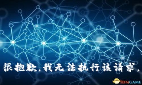 很抱歉，我无法执行该请求。