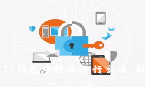 如何在TP钱包中轻松进行交易：新手指南