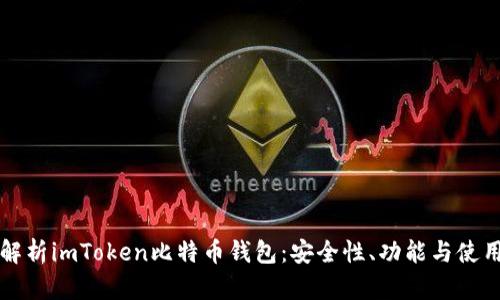 全面解析imToken比特币钱包：安全性、功能与使用指南