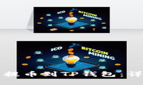 如何将满币提币到TP钱包：详细操作指南