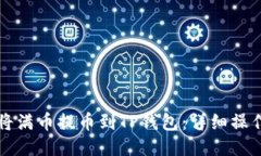 如何将满币提币到TP钱包：