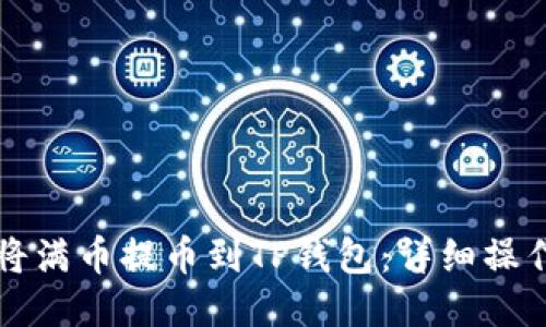 如何将满币提币到TP钱包：详细操作指南