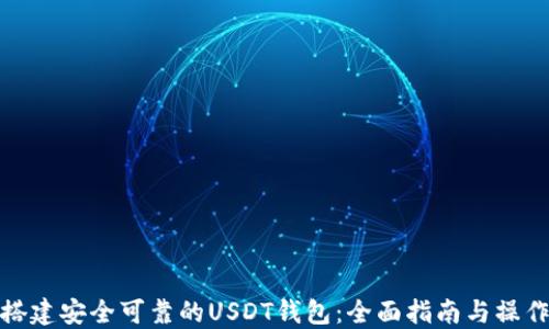 
如何搭建安全可靠的USDT钱包：全面指南与操作步骤