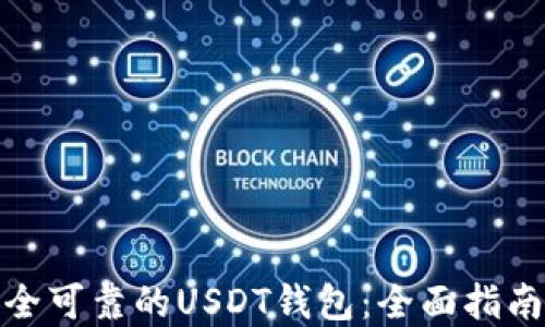 
如何搭建安全可靠的USDT钱包：全面指南与操作步骤