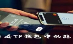 如何查看TP钱包中的隐藏资