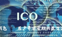 TP钱包——用户寻求帮助的